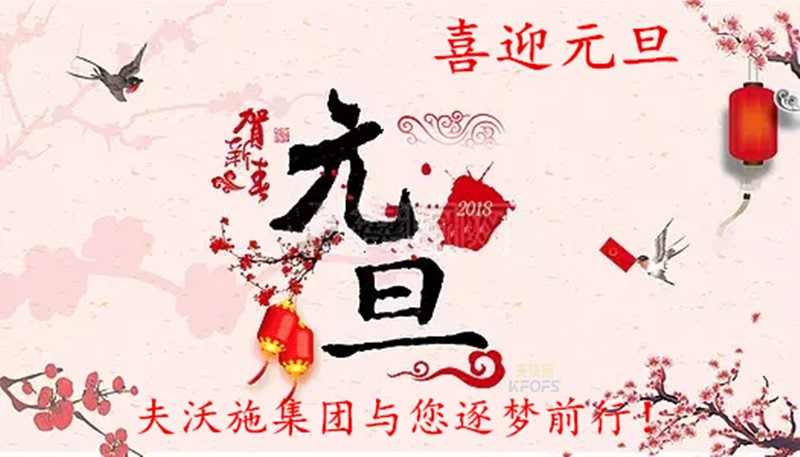 2018，喜迎元旦，逐夢前行、踏向新征程！.jpg
