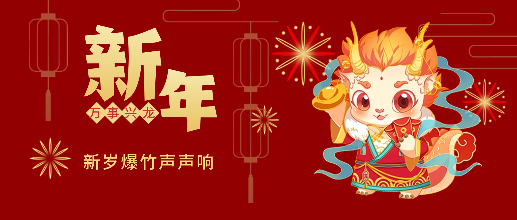 夫沃施新年賀詞：春風(fēng)得意馬蹄疾，新年始伊萬象春！