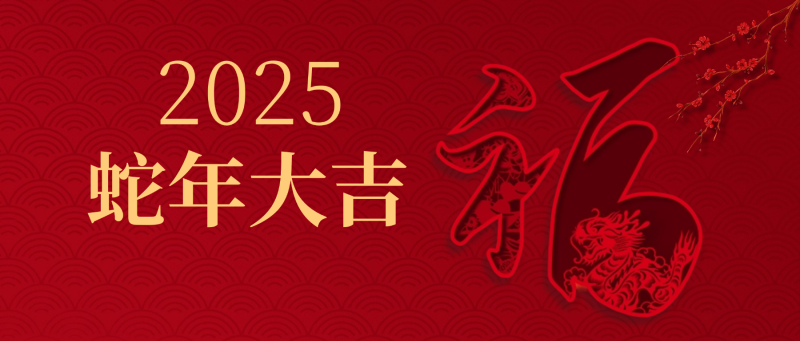 夫沃施新年寄語 | 以斗爭信念為基，耐煩深行致遠(yuǎn)，突破創(chuàng)新無限，共赴高峰之巔！
